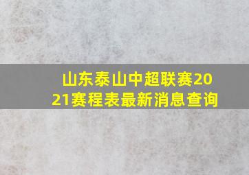 山东泰山中超联赛2021赛程表最新消息查询