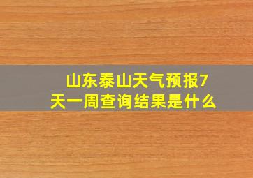 山东泰山天气预报7天一周查询结果是什么