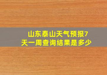 山东泰山天气预报7天一周查询结果是多少