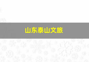 山东泰山文旅