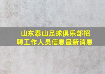 山东泰山足球俱乐部招聘工作人员信息最新消息