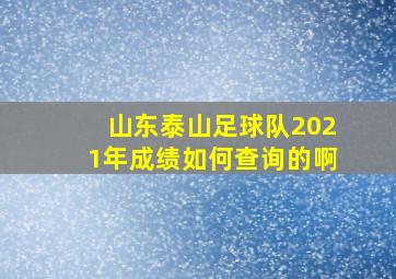 山东泰山足球队2021年成绩如何查询的啊