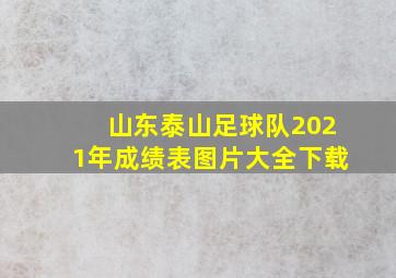 山东泰山足球队2021年成绩表图片大全下载