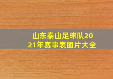 山东泰山足球队2021年赛事表图片大全