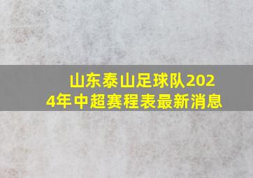 山东泰山足球队2024年中超赛程表最新消息