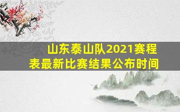 山东泰山队2021赛程表最新比赛结果公布时间