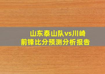 山东泰山队vs川崎前锋比分预测分析报告