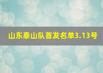 山东泰山队首发名单3.13号