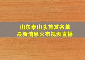 山东泰山队首发名单最新消息公布视频直播