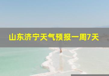 山东济宁天气预报一周7天