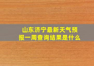 山东济宁最新天气预报一周查询结果是什么