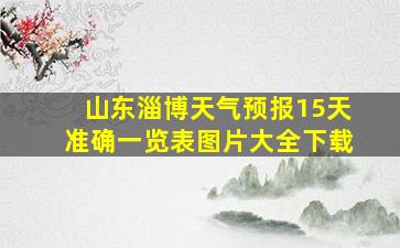 山东淄博天气预报15天准确一览表图片大全下载