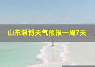 山东淄博天气预报一周7天