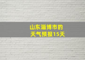 山东淄博市的天气预报15天