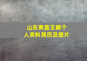 山东男篮王鹏个人资料简历及图片