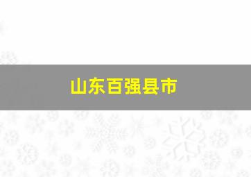 山东百强县市