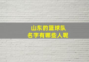 山东的篮球队名字有哪些人呢