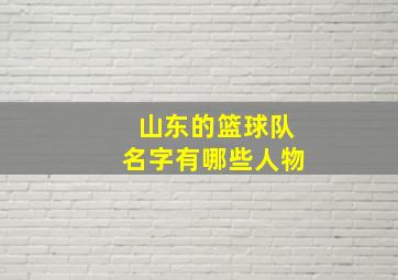 山东的篮球队名字有哪些人物