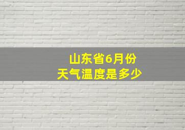 山东省6月份天气温度是多少