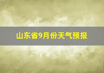 山东省9月份天气预报