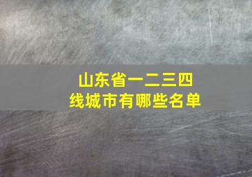 山东省一二三四线城市有哪些名单