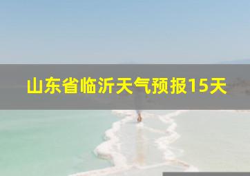 山东省临沂天气预报15天