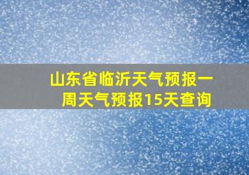 山东省临沂天气预报一周天气预报15天查询