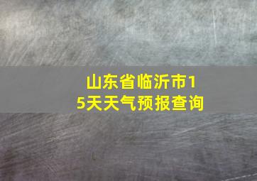 山东省临沂市15天天气预报查询