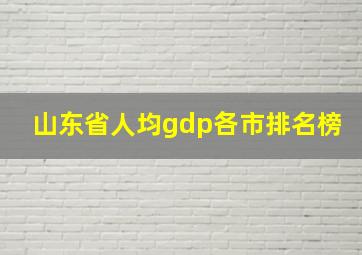 山东省人均gdp各市排名榜