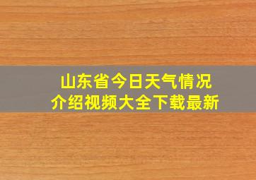 山东省今日天气情况介绍视频大全下载最新