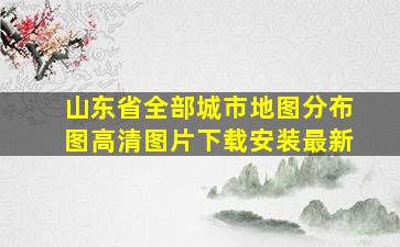 山东省全部城市地图分布图高清图片下载安装最新