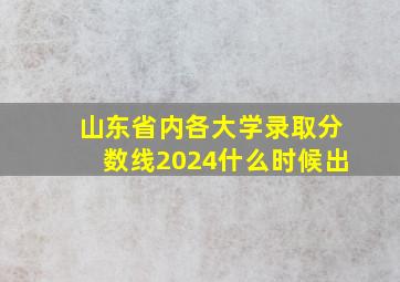 山东省内各大学录取分数线2024什么时候出