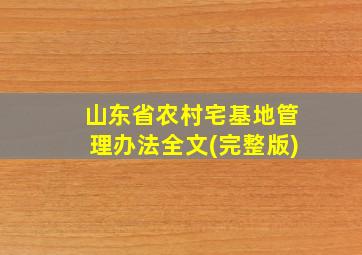 山东省农村宅基地管理办法全文(完整版)