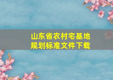 山东省农村宅基地规划标准文件下载