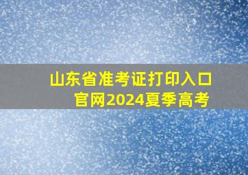 山东省准考证打印入口官网2024夏季高考