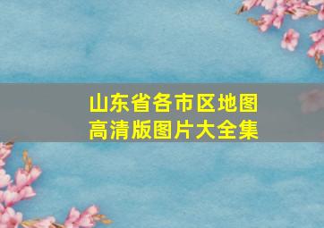 山东省各市区地图高清版图片大全集