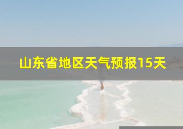 山东省地区天气预报15天