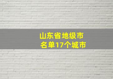 山东省地级市名单17个城市