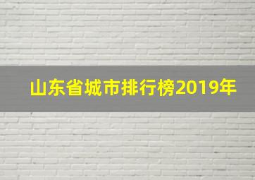 山东省城市排行榜2019年