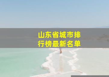 山东省城市排行榜最新名单