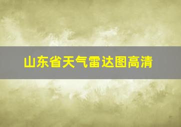 山东省天气雷达图高清