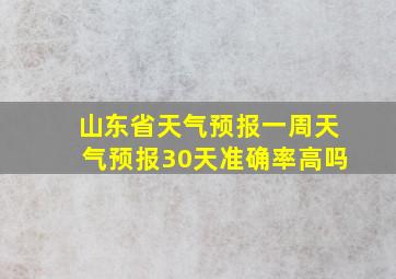 山东省天气预报一周天气预报30天准确率高吗