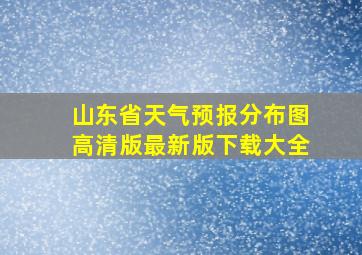 山东省天气预报分布图高清版最新版下载大全