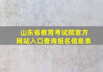 山东省教育考试院官方网站入口查询报名信息表