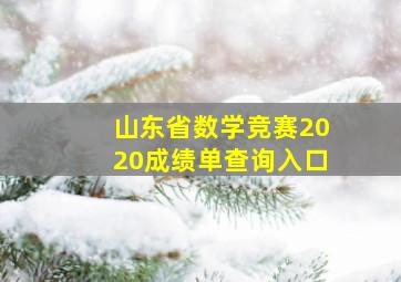 山东省数学竞赛2020成绩单查询入口