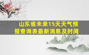 山东省未来15天天气预报查询表最新消息及时间