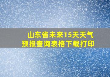 山东省未来15天天气预报查询表格下载打印