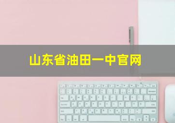 山东省油田一中官网