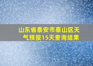 山东省泰安市泰山区天气预报15天查询结果