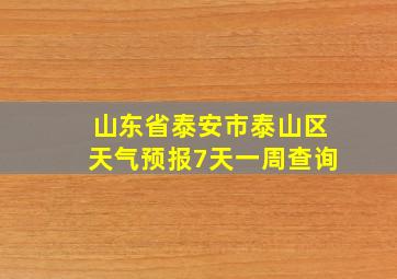 山东省泰安市泰山区天气预报7天一周查询